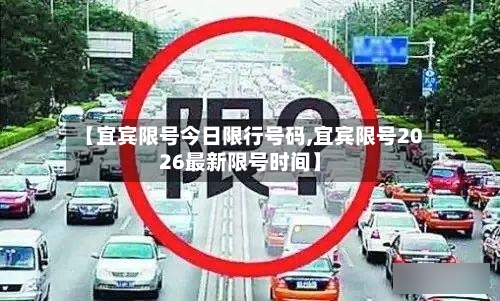 【宜宾限号今日限行号码,宜宾限号2026最新限号时间】