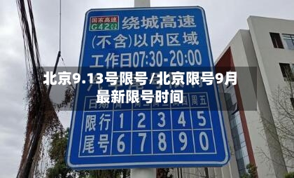 北京9.13号限号/北京限号9月最新限号时间