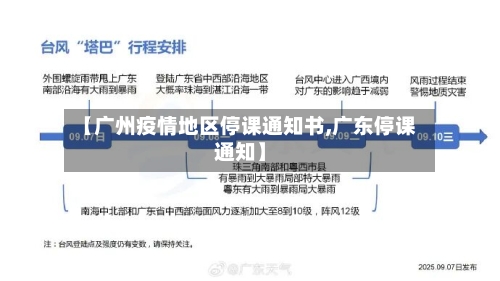 【广州疫情地区停课通知书,广东停课通知】