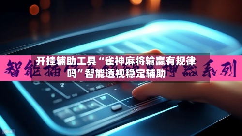 开挂辅助工具“雀神麻将输赢有规律吗”智能透视稳定辅助