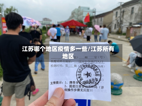 江苏哪个地区疫情多一些/江苏所有地区