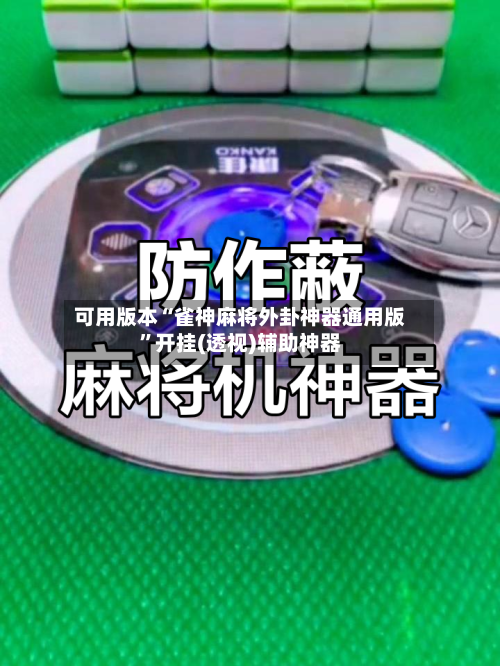 可用版本“雀神麻将外卦神器通用版”开挂(透视)辅助神器