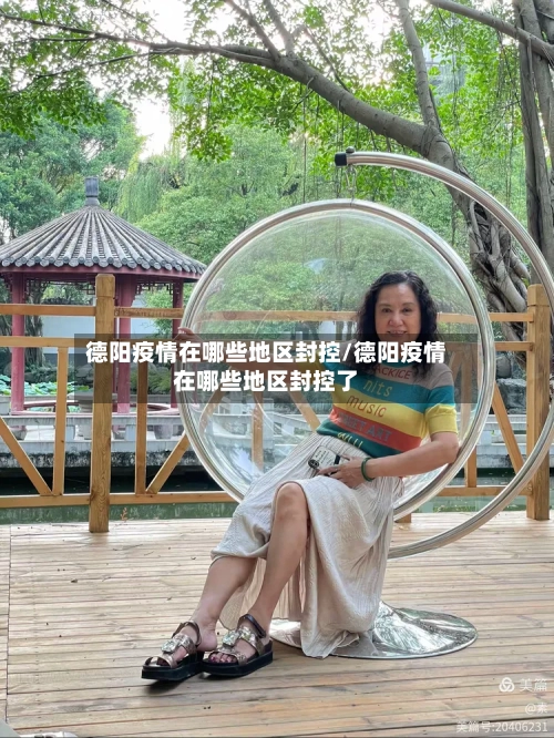 德阳疫情在哪些地区封控/德阳疫情在哪些地区封控了