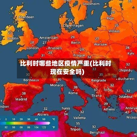 比利时哪些地区疫情严重(比利时现在安全吗)