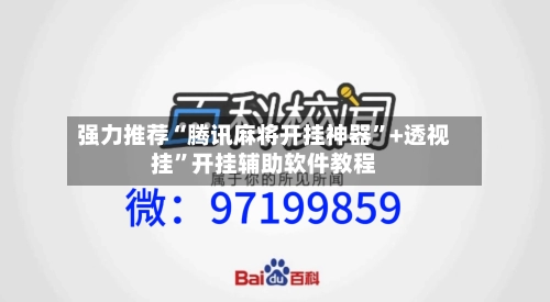 强力推荐“腾讯麻将开挂神器”+透视挂”开挂辅助软件教程