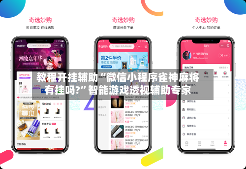 教程开挂辅助“微信小程序雀神麻将有挂吗?”智能游戏透视辅助专家