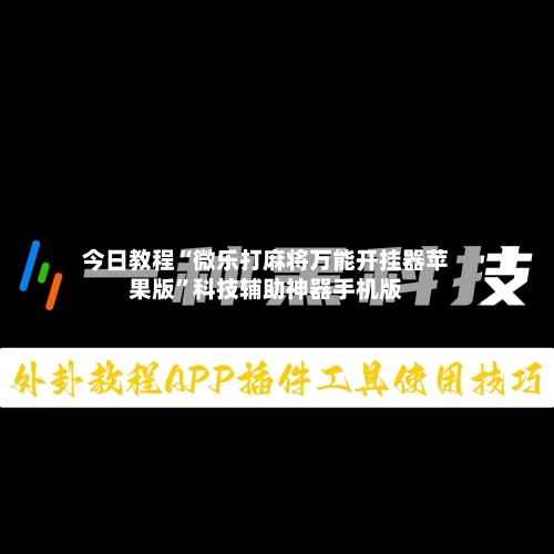今日教程“微乐打麻将万能开挂器苹果版”科技辅助神器手机版