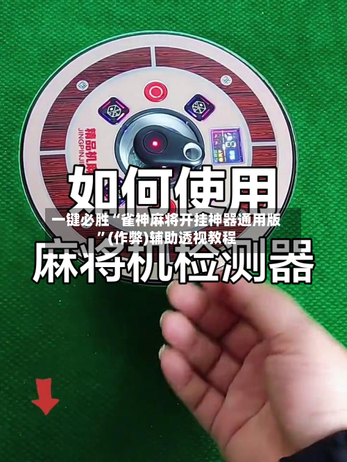 一键必胜“雀神麻将开挂神器通用版”(作弊)辅助透视教程