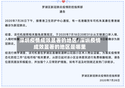 深圳疫情成效显著的地区/深圳疫情成效显著的地区是哪里