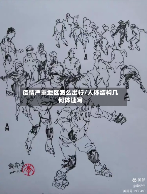 疫情严重地区怎么出行/人体结构几何体速写