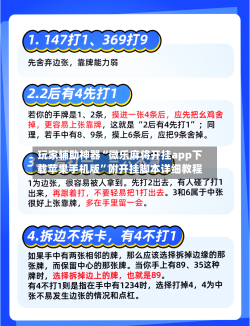 玩家辅助神器“微乐麻将开挂app下载苹果手机版”附开挂脚本详细教程
