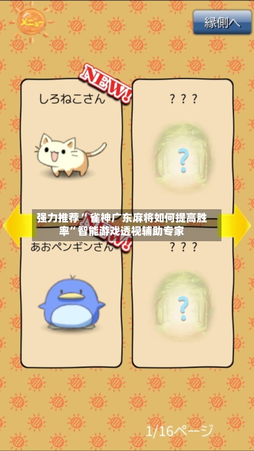 强力推荐“ 雀神广东麻将如何提高胜率”智能游戏透视辅助专家