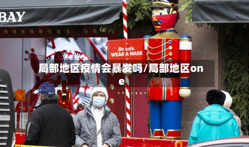 局部地区疫情会暴发吗/局部地区one