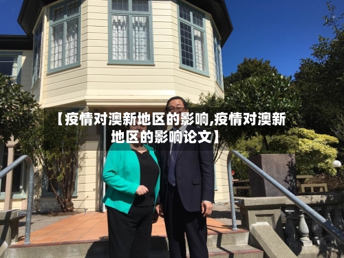 【疫情对澳新地区的影响,疫情对澳新地区的影响论文】