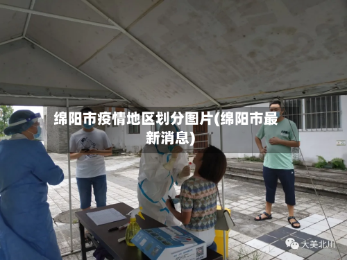 绵阳市疫情地区划分图片(绵阳市最新消息)