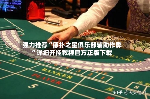 强力推荐“德扑之星俱乐部辅助作弊”详细开挂教程官方正版下载
