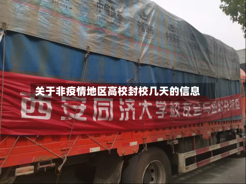 关于非疫情地区高校封校几天的信息