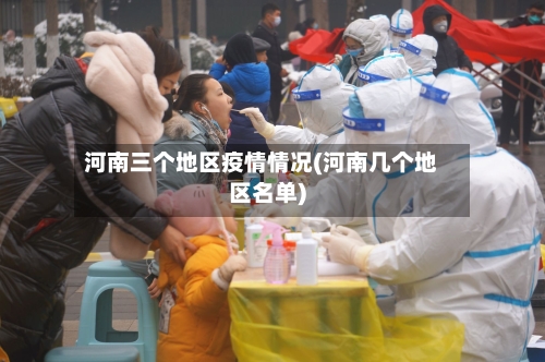 河南三个地区疫情情况(河南几个地区名单)
