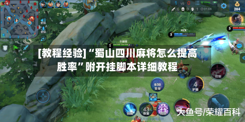[教程经验]“蜀山四川麻将怎么提高胜率”附开挂脚本详细教程