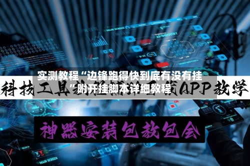 实测教程“边锋跑得快到底有没有挂”附开挂脚本详细教程