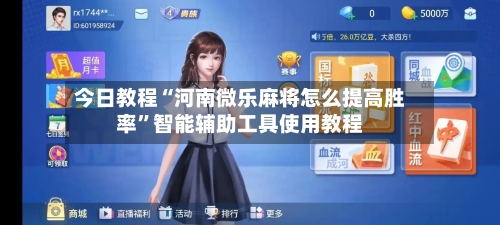 今日教程“河南微乐麻将怎么提高胜率”智能辅助工具使用教程