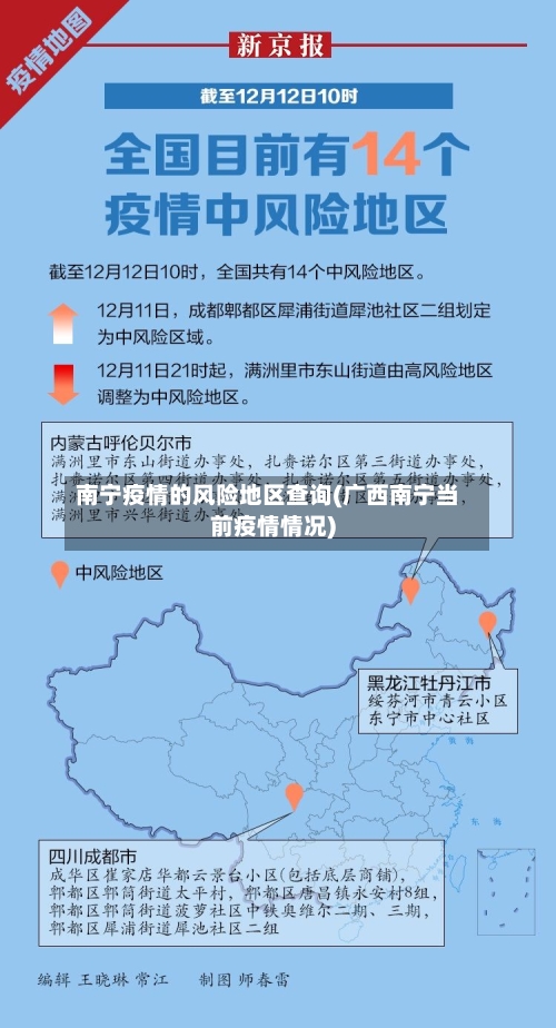 南宁疫情的风险地区查询(广西南宁当前疫情情况)