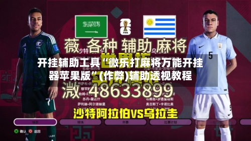 开挂辅助工具“微乐打麻将万能开挂器苹果版”(作弊)辅助透视教程