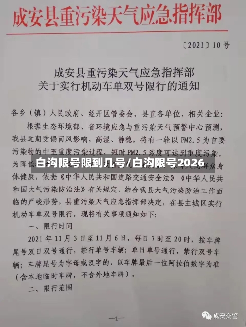 白沟限号限到几号/白沟限号2026