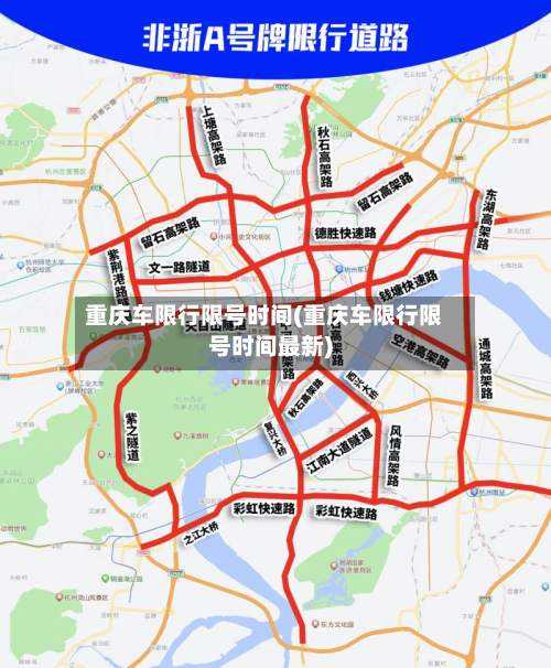 重庆车限行限号时间(重庆车限行限号时间最新)