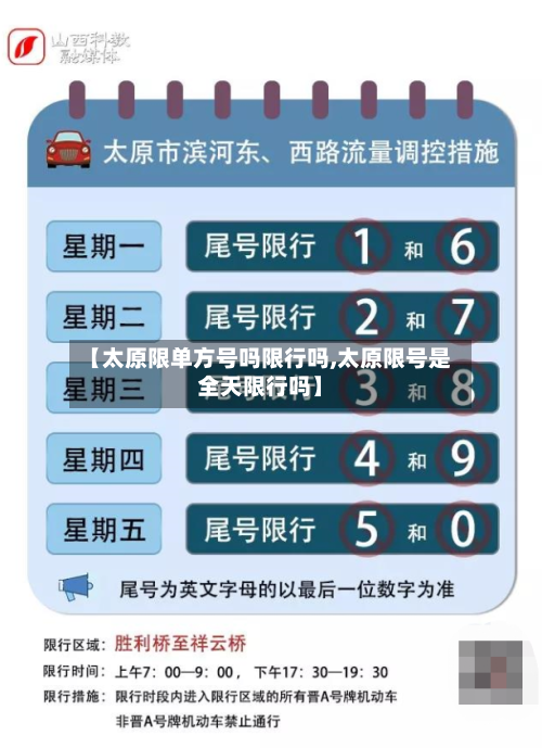 【太原限单方号吗限行吗,太原限号是全天限行吗】
