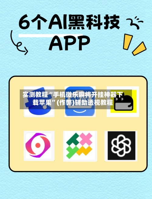 实测教程“手机微乐麻将开挂神器下载苹果”(作弊)辅助透视教程