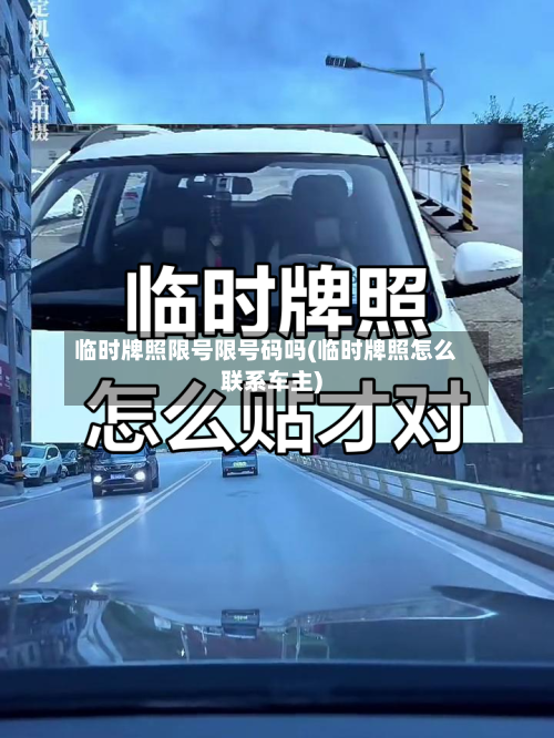 临时牌照限号限号码吗(临时牌照怎么联系车主)