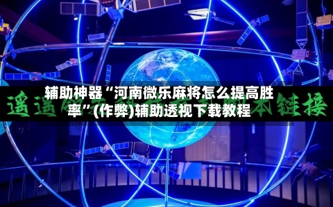 辅助神器“河南微乐麻将怎么提高胜率”(作弊)辅助透视下载教程