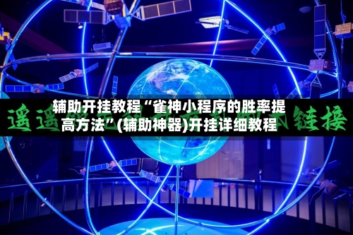 辅助开挂教程“雀神小程序的胜率提高方法”(辅助神器)开挂详细教程