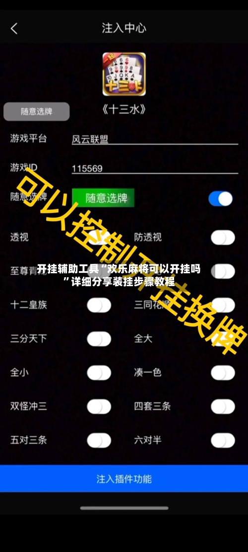 开挂辅助工具“欢乐麻将可以开挂吗”详细分享装挂步骤教程