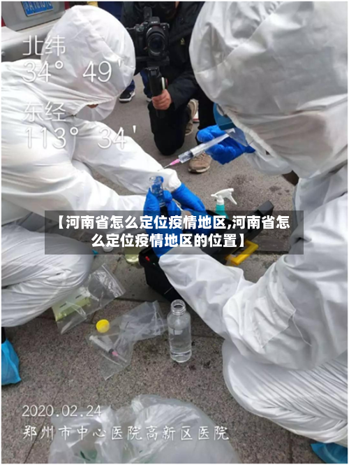 【河南省怎么定位疫情地区,河南省怎么定位疫情地区的位置】