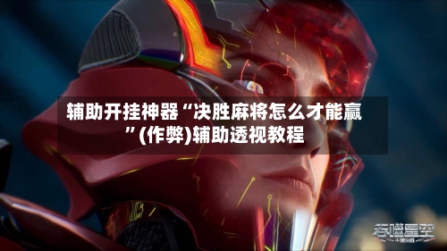 辅助开挂神器“决胜麻将怎么才能赢”(作弊)辅助透视教程