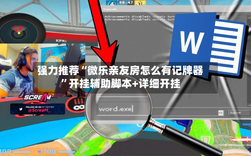 强力推荐“微乐亲友房怎么有记牌器”开挂辅助脚本+详细开挂