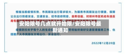 安阳限号几点就开始限/安阳限号最新通知