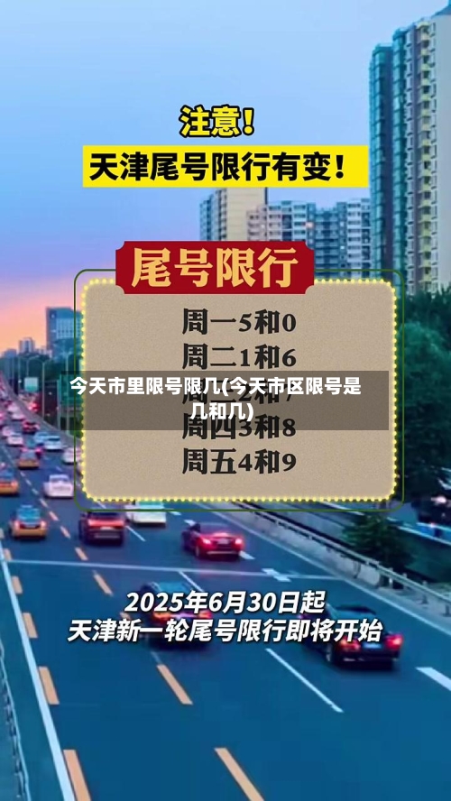 今天市里限号限几(今天市区限号是几和几)