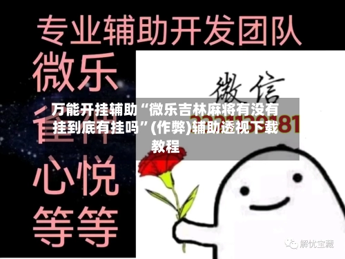 万能开挂辅助“微乐吉林麻将有没有挂到底有挂吗”(作弊)辅助透视下载教程
