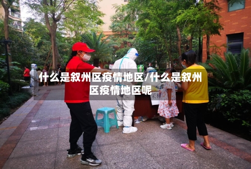 什么是叙州区疫情地区/什么是叙州区疫情地区呢