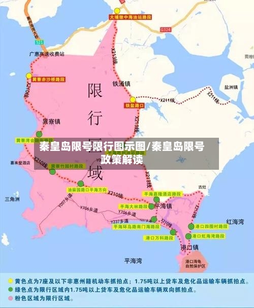 秦皇岛限号限行图示图/秦皇岛限号政策解读