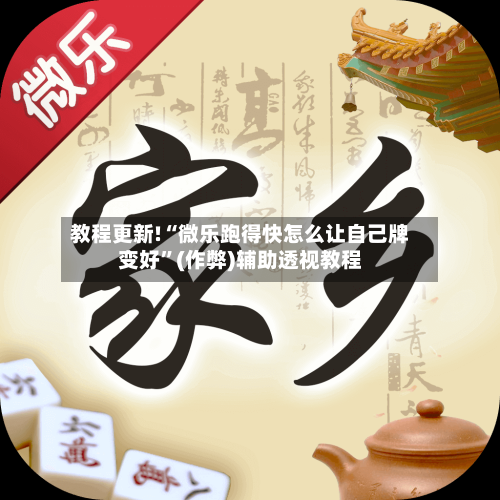 教程更新!“微乐跑得快怎么让自己牌变好”(作弊)辅助透视教程