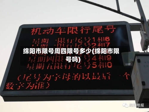 绵阳市限号周四限号多少(绵阳市限号吗)