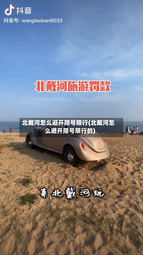 北戴河怎么避开限号限行(北戴河怎么避开限号限行的)