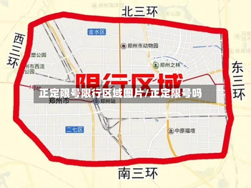 正定限号限行区域图片/正定限号吗