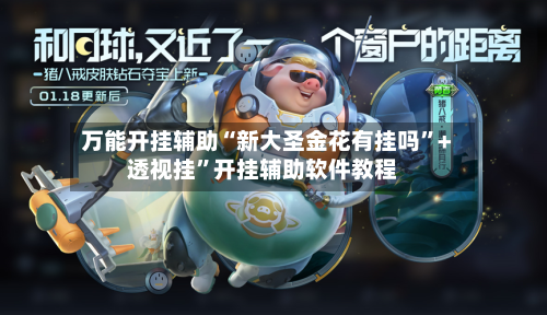 万能开挂辅助“新大圣金花有挂吗”+透视挂”开挂辅助软件教程