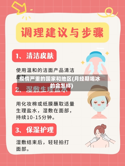 疫情严重的国家和地区(月经期喝冰的会怎样)