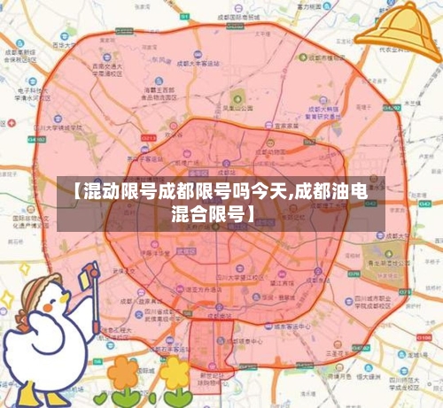 【混动限号成都限号吗今天,成都油电混合限号】